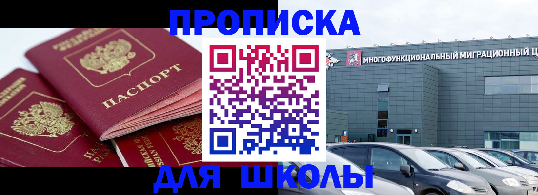 временная регистрация для школы в Новошахтинске